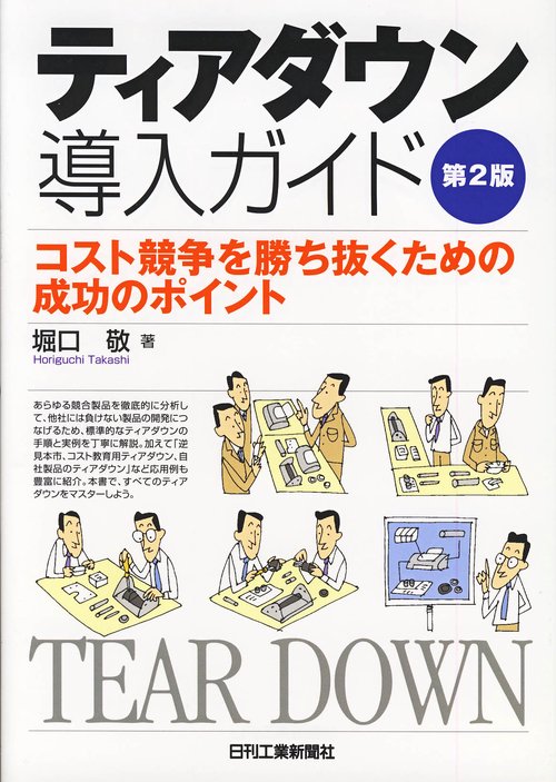 ティアダウン導入ガイド コスト競争を勝ち抜くための成功のポイント