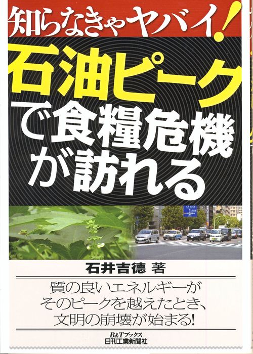 石油ピークで食糧危機が訪れる