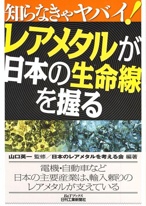 レアメタルが日本の生命線を握る
