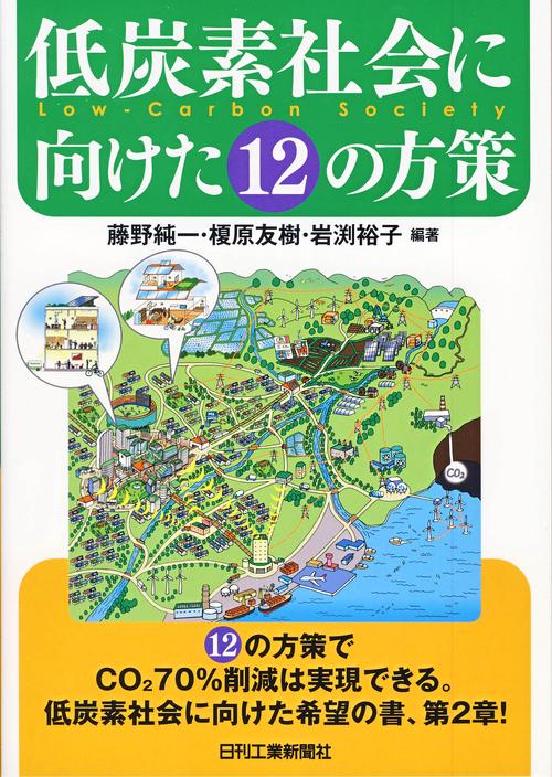 低炭素社会に向けた12の方策