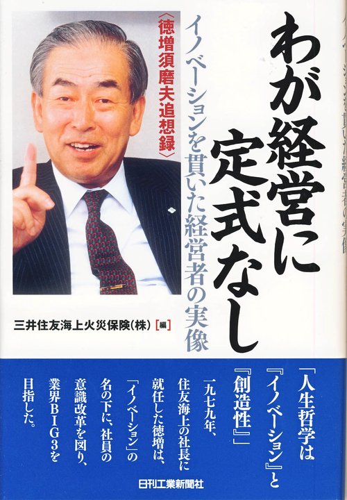 わが経営に定式なし イノベーションを貫いた経営者の実像 徳増須磨夫追想録