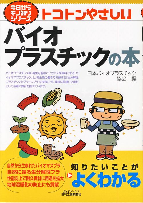 トコトンやさしいバイオプラスチックの本
