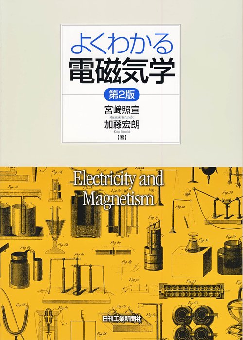 よくわかる電磁気学
