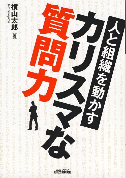 人と組織を動かすカリスマな質問力