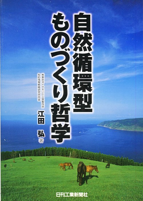 自然循環型ものづくり哲学