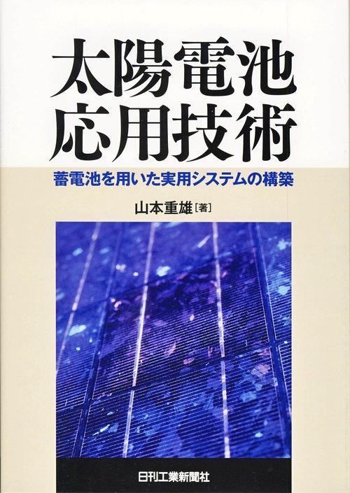 太陽電池応用技術 蓄電池を用いた実用システムの構築