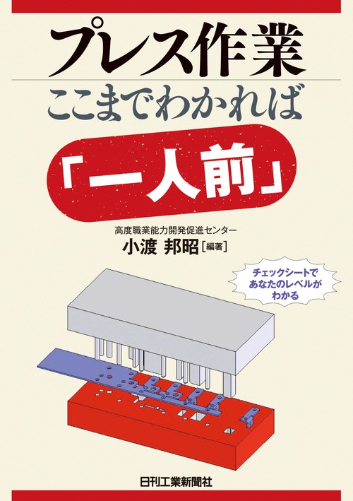 プレス作業ここまでわかれば「一人前」