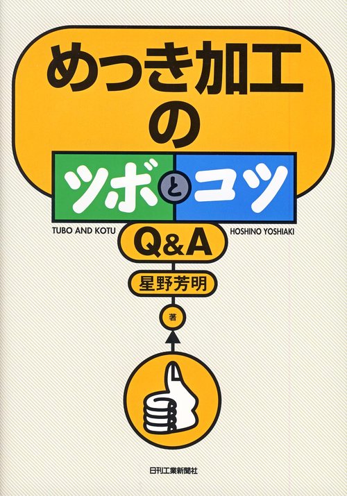 めっき加工のツボとコツQ&A