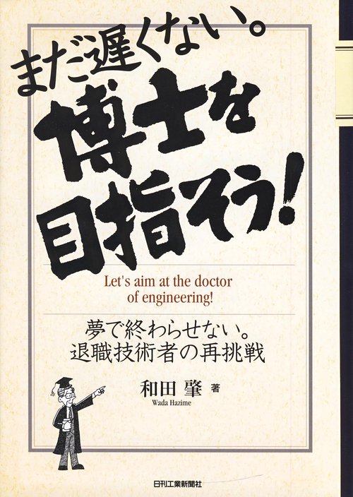 まだ遅くない。博士を目指そう! 夢で終わらせない。退職技術者の再挑戦