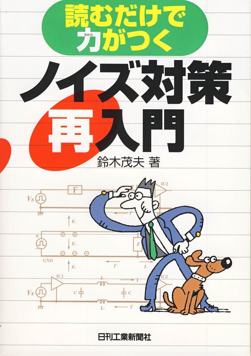 読むだけで力がつくノイズ対策再入門