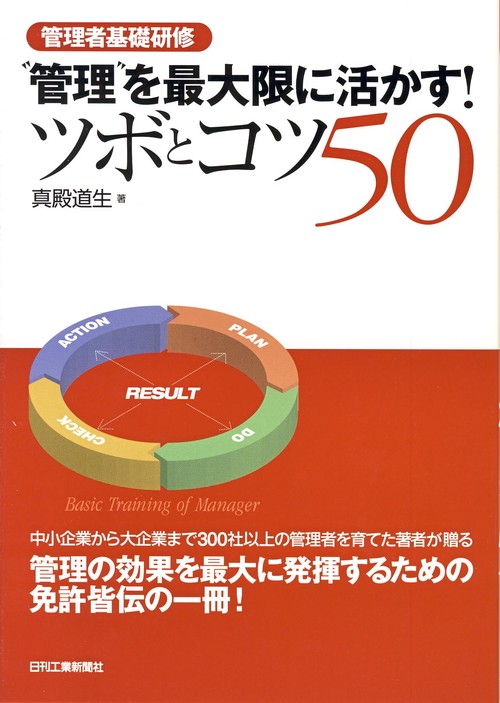"管理"を最大限に活かす!ツボとコツ50 管理者基礎研修