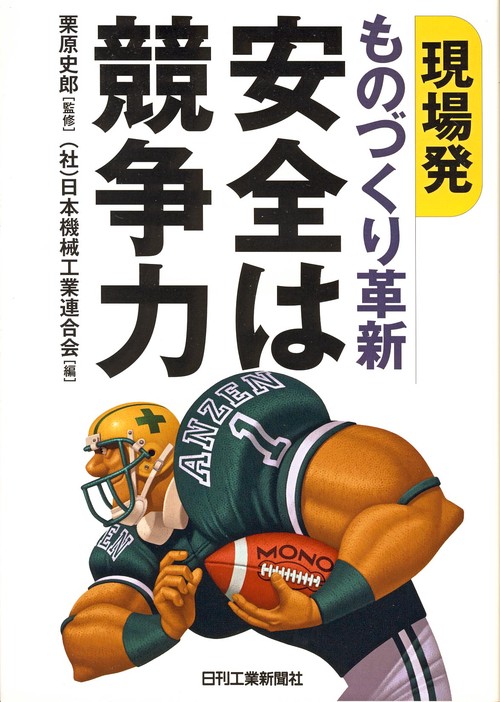 安全は競争力 現場発ものづくり革新