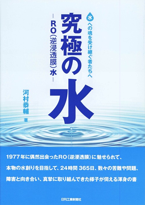 究極の水-RO〈逆浸透膜〉水- 水への魂を受け継ぐ者たちへ