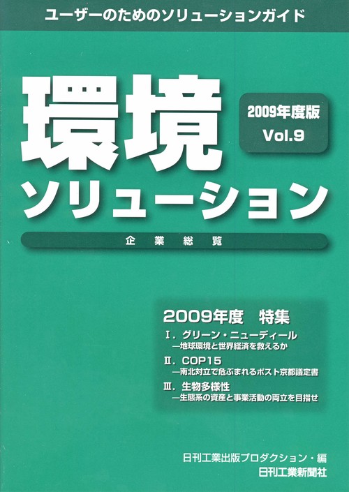 環境ソリューション企業総覧 Vol.9(2009年度版)