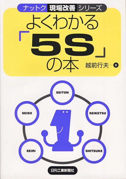 よくわかる「5S」の本