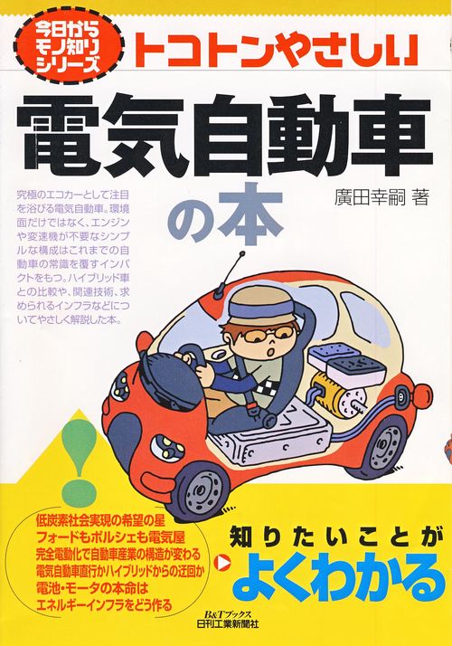 トコトンやさしい電気自動車の本
