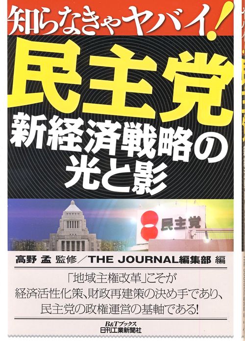 民主党-新経済戦略の光と影