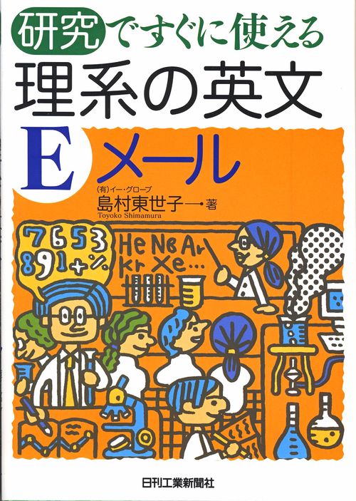 研究ですぐに使える理系の英文Eメール