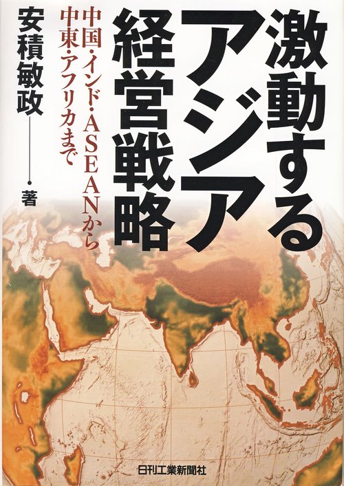 激動するアジア経営戦略 中国・インド・ASEANから中東・アフリカまで