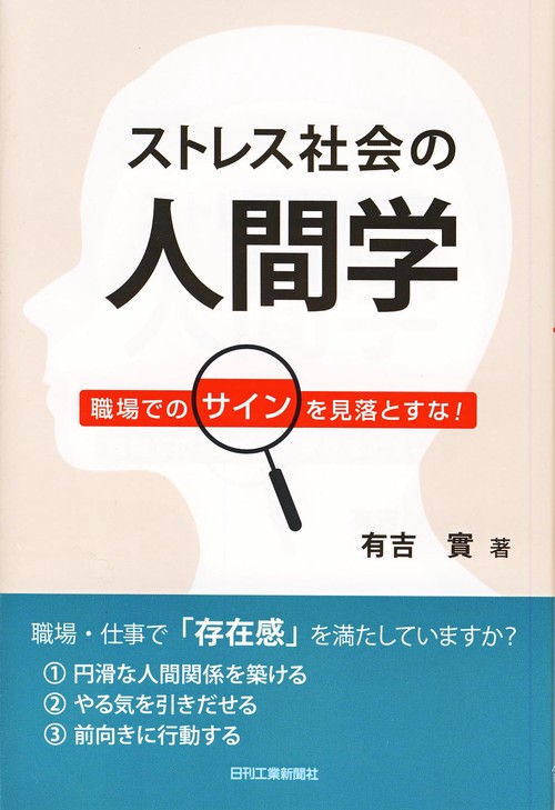ストレス社会の人間学 職場でのサインを見落とすな!