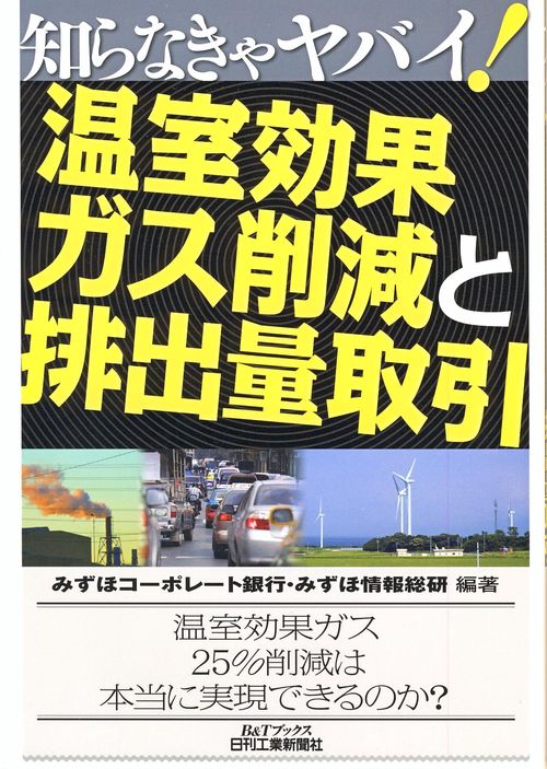 温室効果ガス削減と排出量取引
