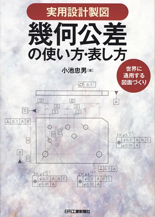 幾何公差の使い方・表し方 実用設計製図 世界に通用する図面づくり