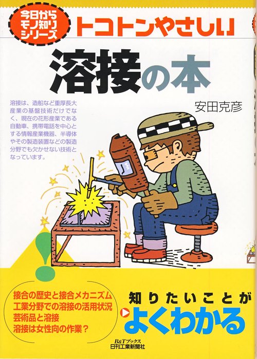 トコトンやさしい溶接の本