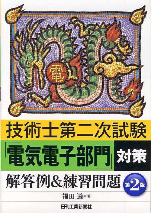 技術士第二次試験「電気電子部門」対策解答例&練習問題