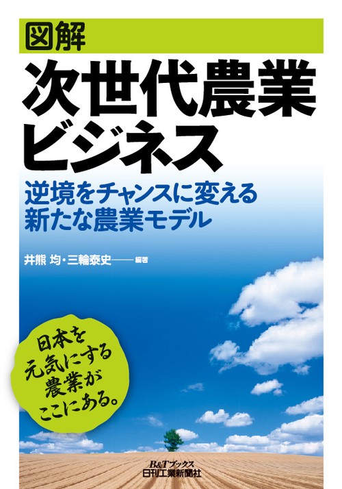 図解次世代農業ビジネス 逆境をチャンスに変える新たな農業モデル 日本を元気にする農業がここにある。