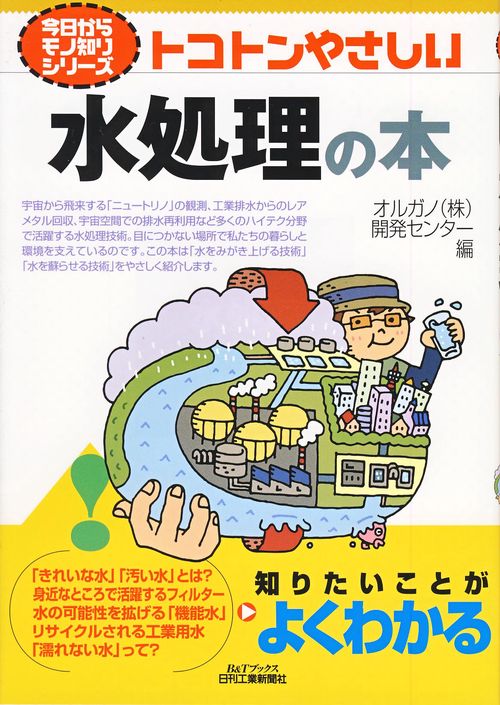トコトンやさしい水処理の本