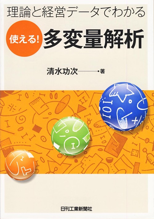 理論と経営データでわかる使える!多変量解析