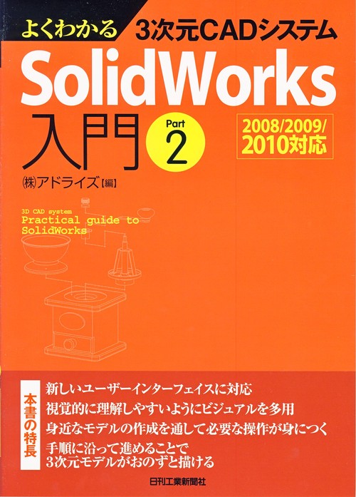 よくわかる3次元CADシステムSolidWorks入門 Part2