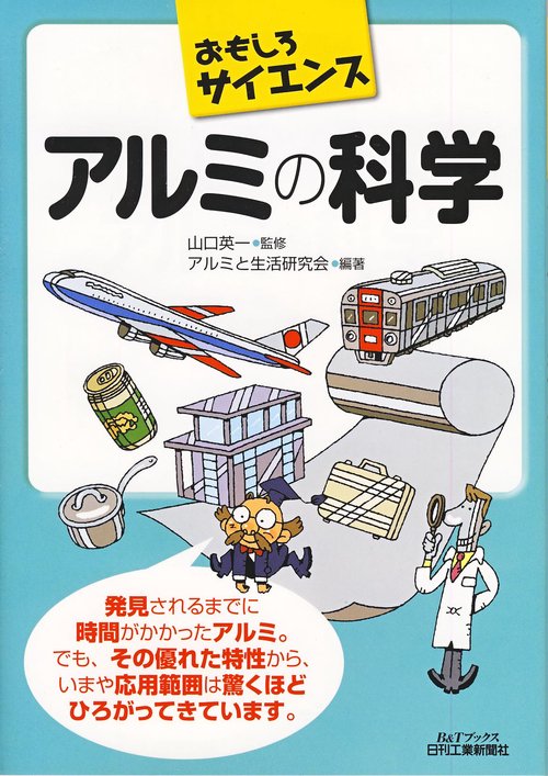 アルミの科学