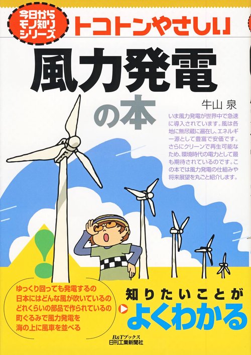トコトンやさしい風力発電の本