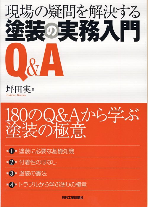 現場の疑問を解決する塗装の実務入門Q&A