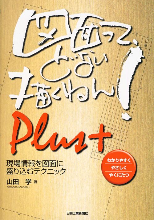 図面って、どない描くねん! わかりやすくやさしくやくにたつ Plus+