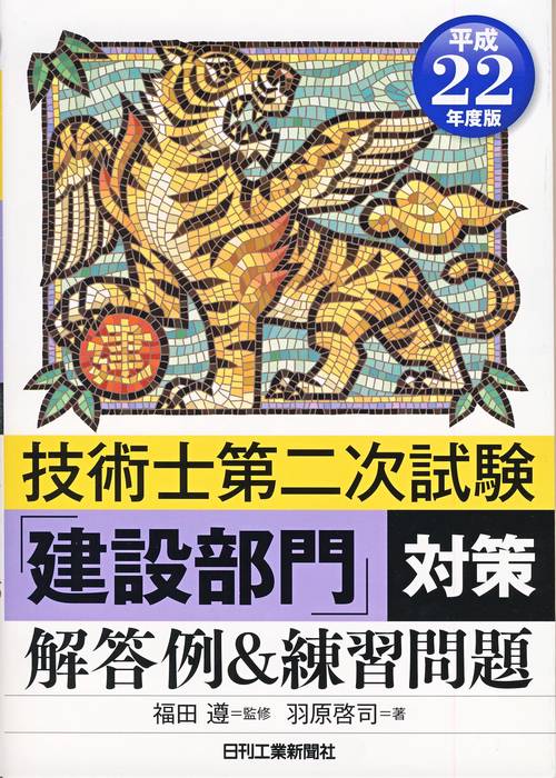 技術士第二次試験「建設部門」対策解答例&練習問題 平成22年度版