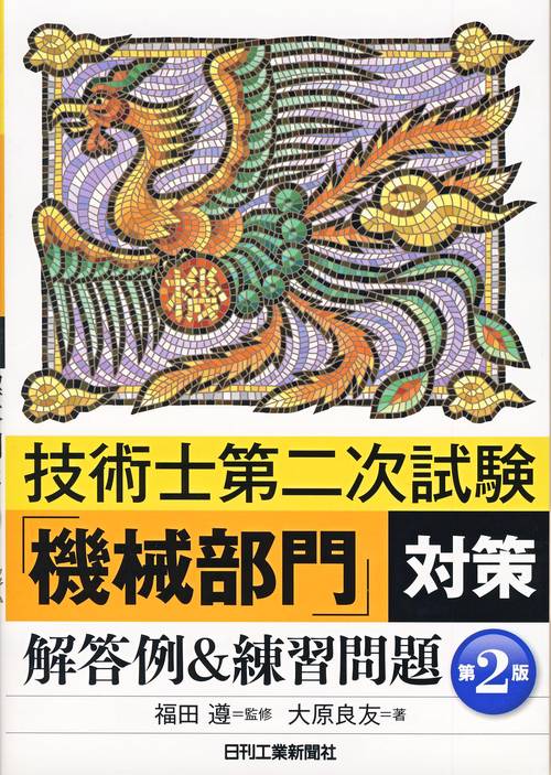 技術士第二次試験「機械部門」対策解答例&練習問題