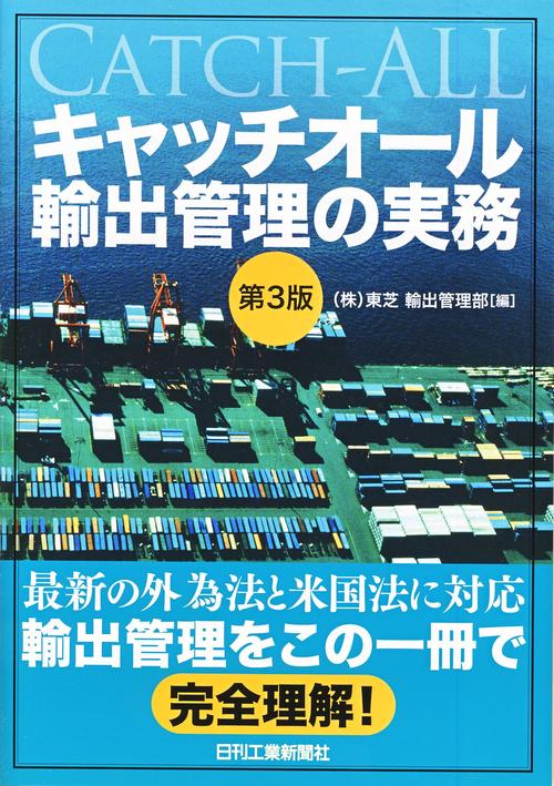 キャッチオール輸出管理の実務