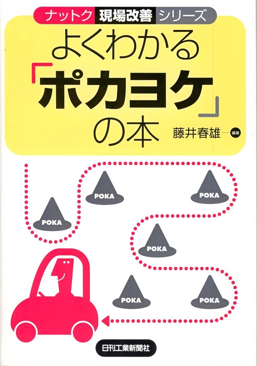 よくわかる「ポカヨケ」の本