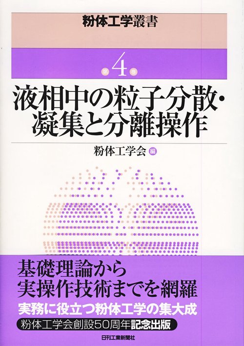 液相中の粒子分散・凝集と分離操作