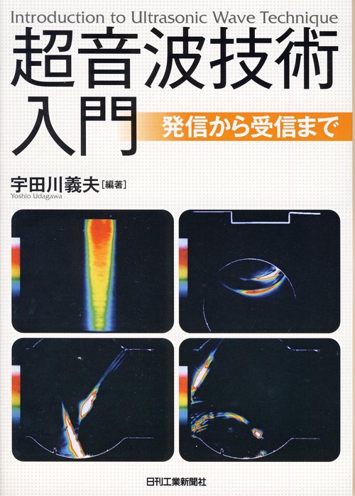 超音波技術入門 発信から受信まで