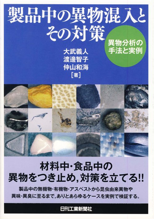 製品中の異物混入とその対策 異物分析の手法と実例
