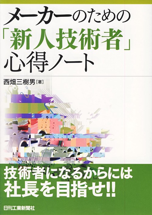 メーカーのための「新人技術者」心得ノート