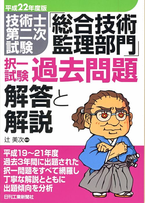 技術士第二次試験「総合技術監理部門」択一試験過去問題解答と解説 平成22年度版