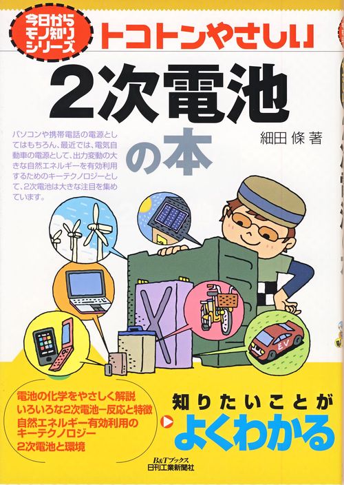トコトンやさしい2次電池の本