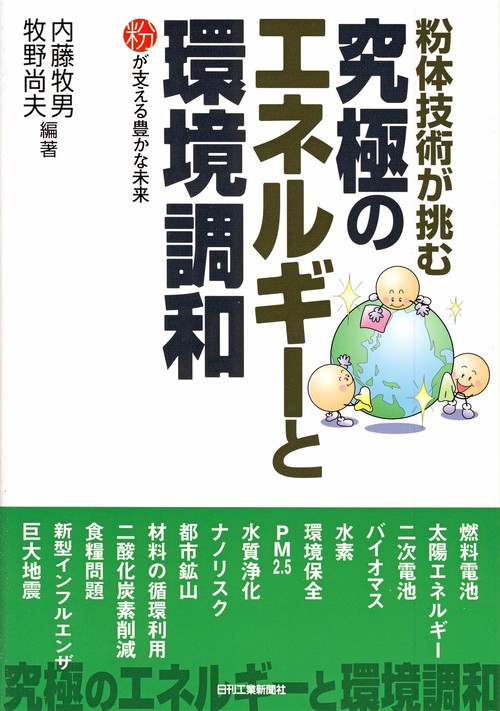 粉体技術が挑む究極のエネルギーと環境調和 粉が支える豊かな未来