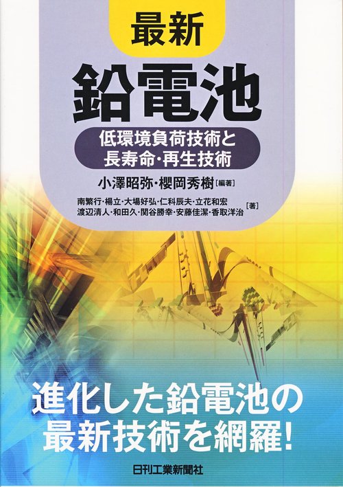 最新鉛電池 低環境負荷技術と長寿命・再生技術