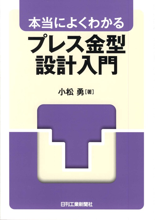 本当によくわかるプレス金型設計入門