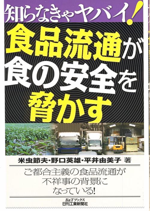 食品流通が食の安全を脅かす